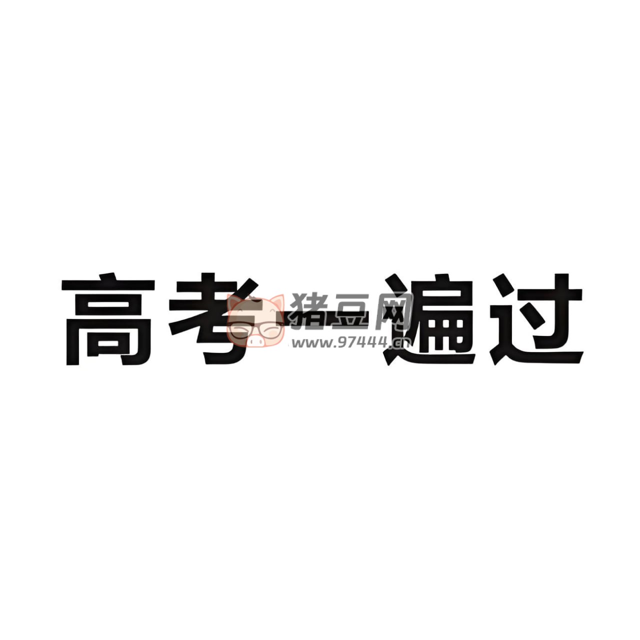 考點(diǎn)一遍過(guò) 2025 版高考全科資料合集