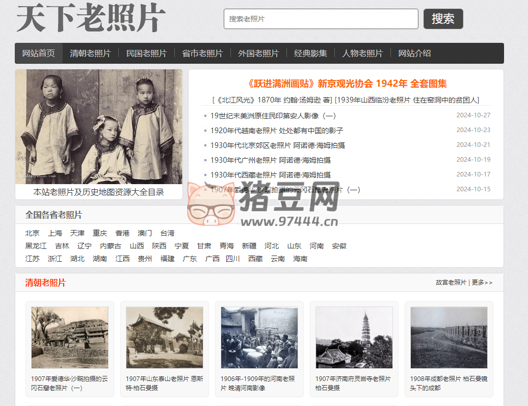天下老照片網(wǎng)：專業(yè)的國內(nèi)外歷史老照片、老視頻網(wǎng)站
