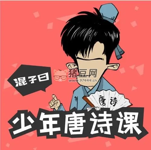 混子曰少年唐詩(shī)課