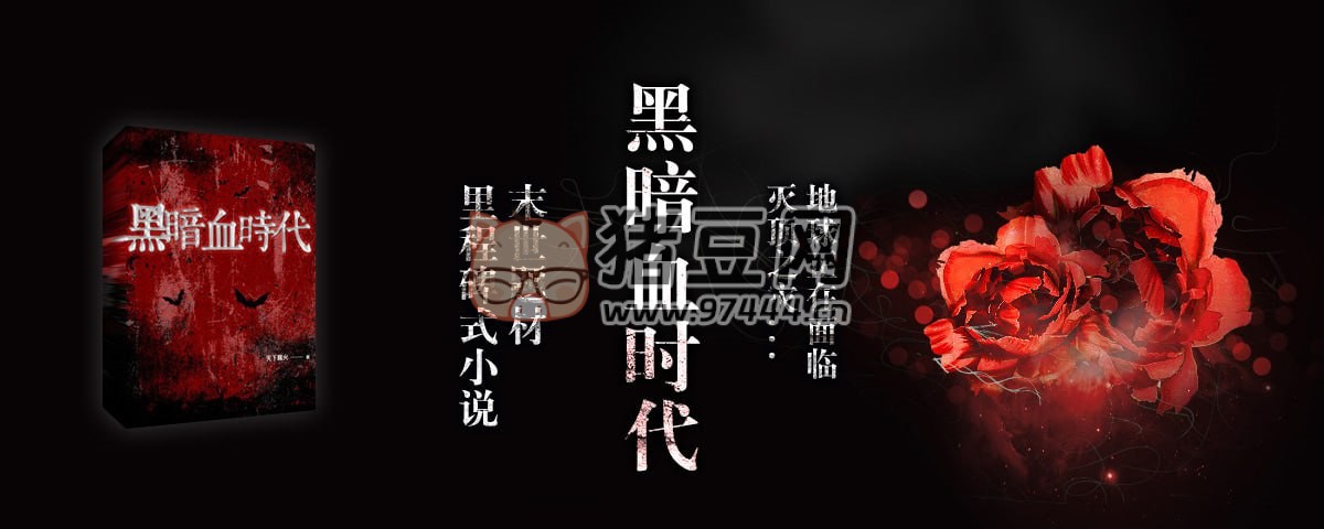 《黑暗血時代》有聲小說 雙版本合集 作者：天下飄火 主播：何其 & 冬宣