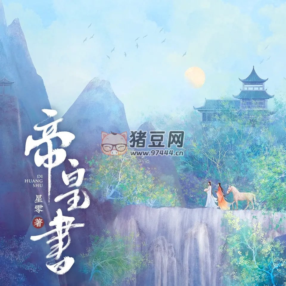 《帝皇書》有聲小說 又名安樂傳 作者：星零 主播：徐宇隆 282 集完結(jié)【附電子書】