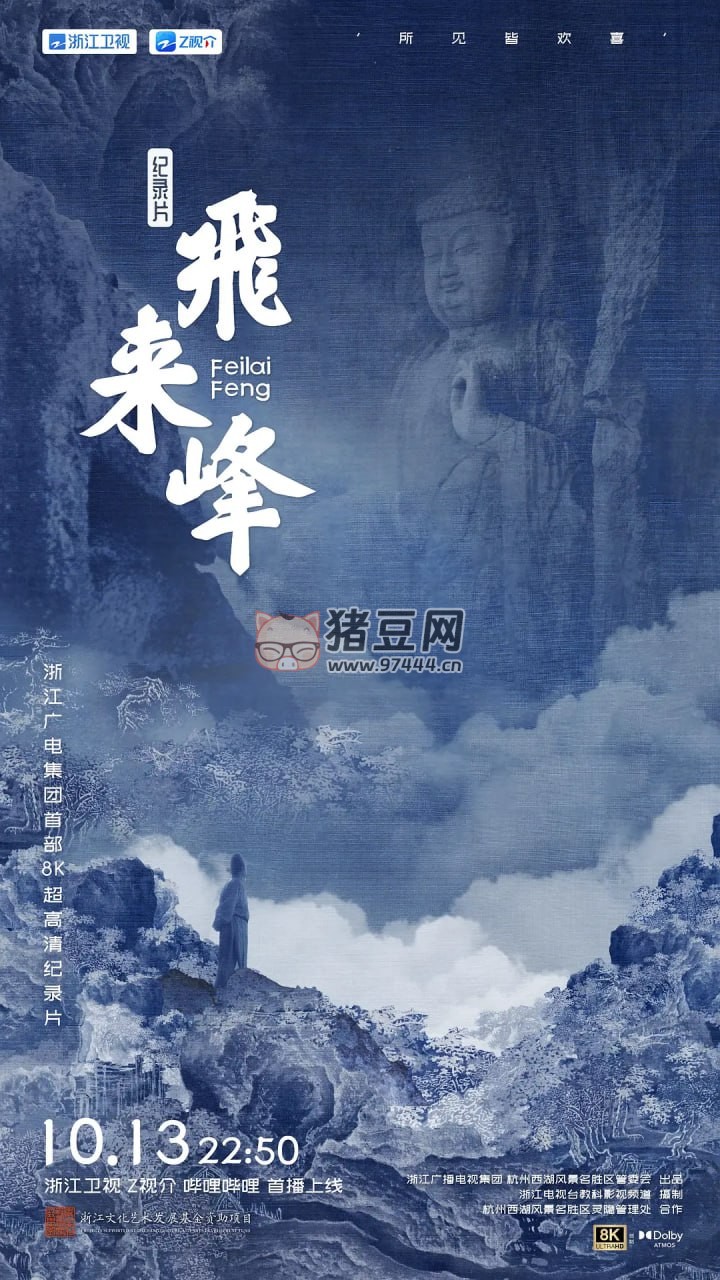 《飛來峰》紀錄片 (2024)