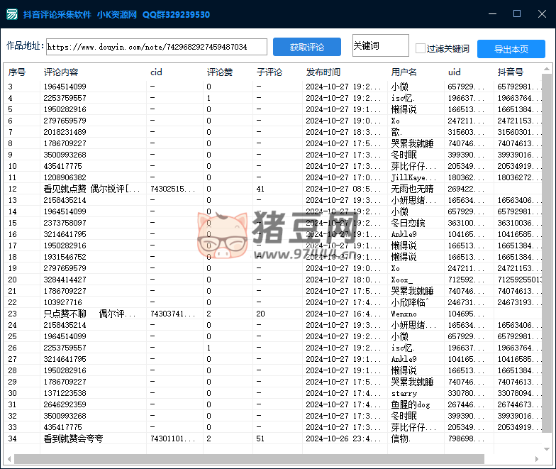 抖音評(píng)論采集軟件 v1.0