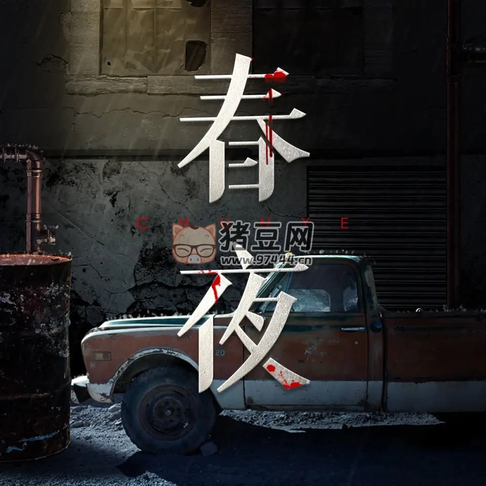 《春夜》有聲小說 作者：蔡駿 主播：黃翔宇 & 趙乾景 94 集完結(jié)