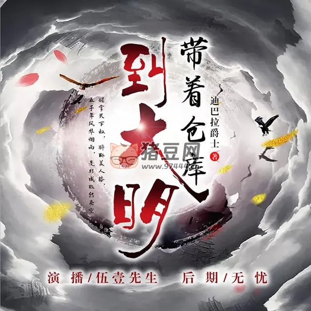 《帶著倉庫到大明》有聲小說 作者：迪巴拉爵士 主播：伍一先生 1251 集完【附電子書】