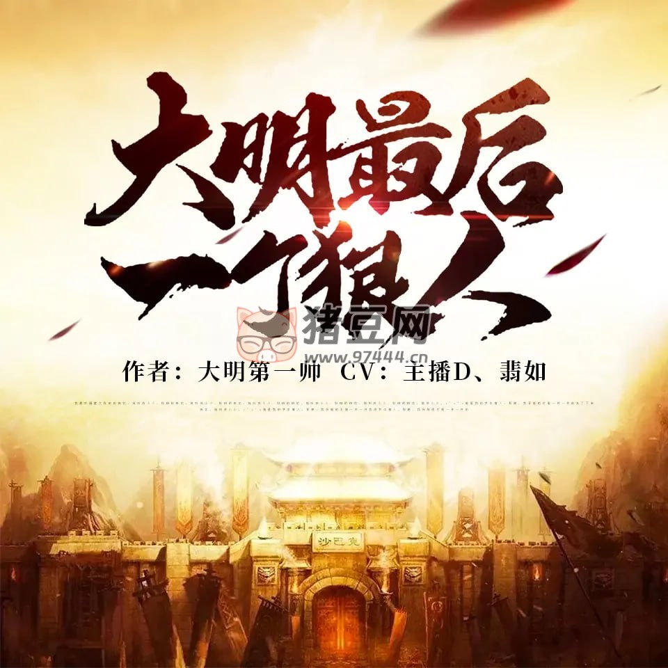 《大明最后一個(gè)狠人》有聲小說 附電子書 作者：大明第一帥 主播 D & 翡如 1355 集完