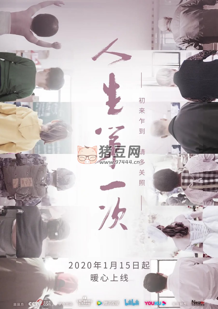 《人生第一次》紀錄片 (2020)