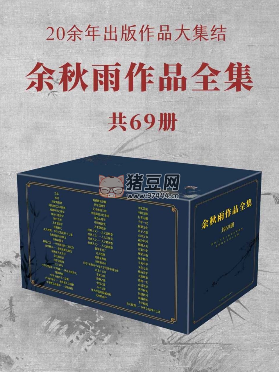 《余秋雨作品全集》電子書 共 69 冊