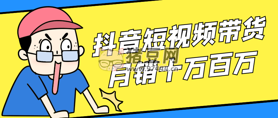 抖音短視頻帶貨月銷十萬百萬