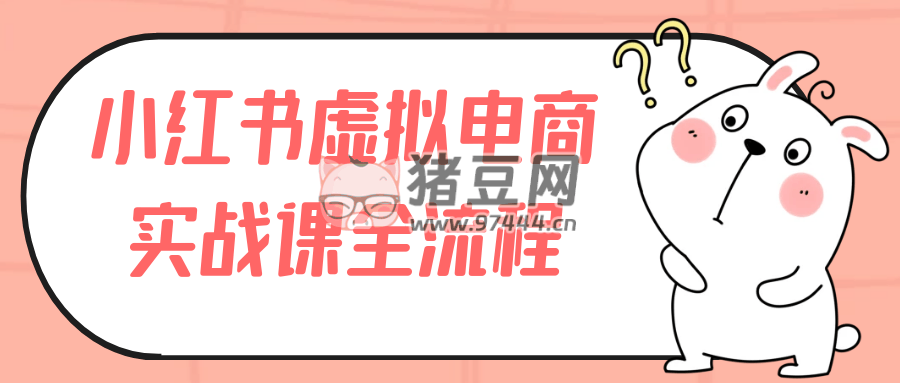 小紅書虛擬電商實戰(zhàn)課全流程