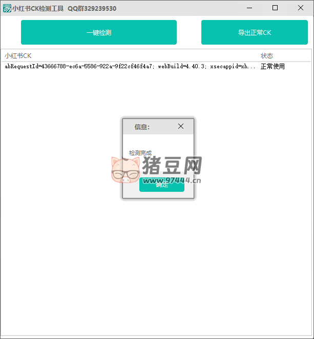 小紅書(shū) CK 檢測(cè)工具 v1.0