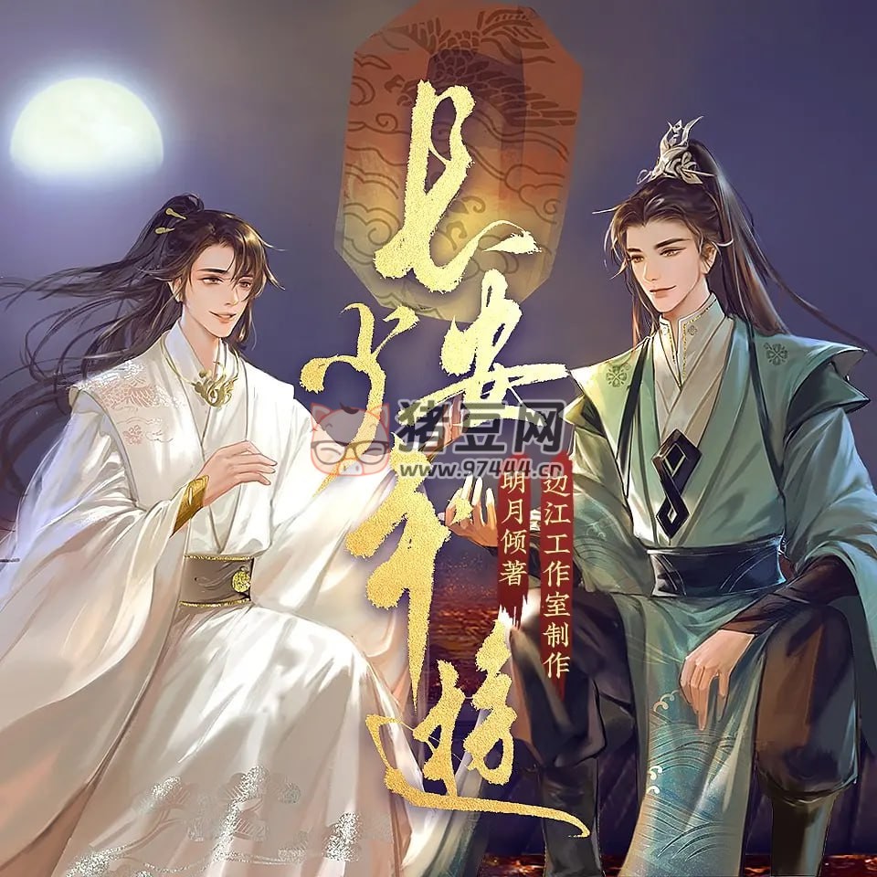《長安少年游》有聲小說 作者：明月傾 主播：徐宇隆 188 集完結(jié)
