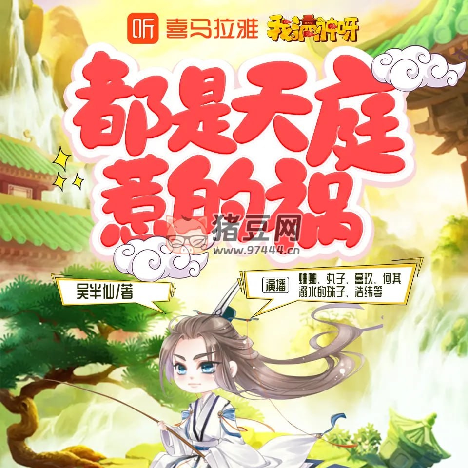 《都是天庭惹的禍》有聲小說 作者：吳半仙 主播：蛐蛐 1084 集完結(jié)