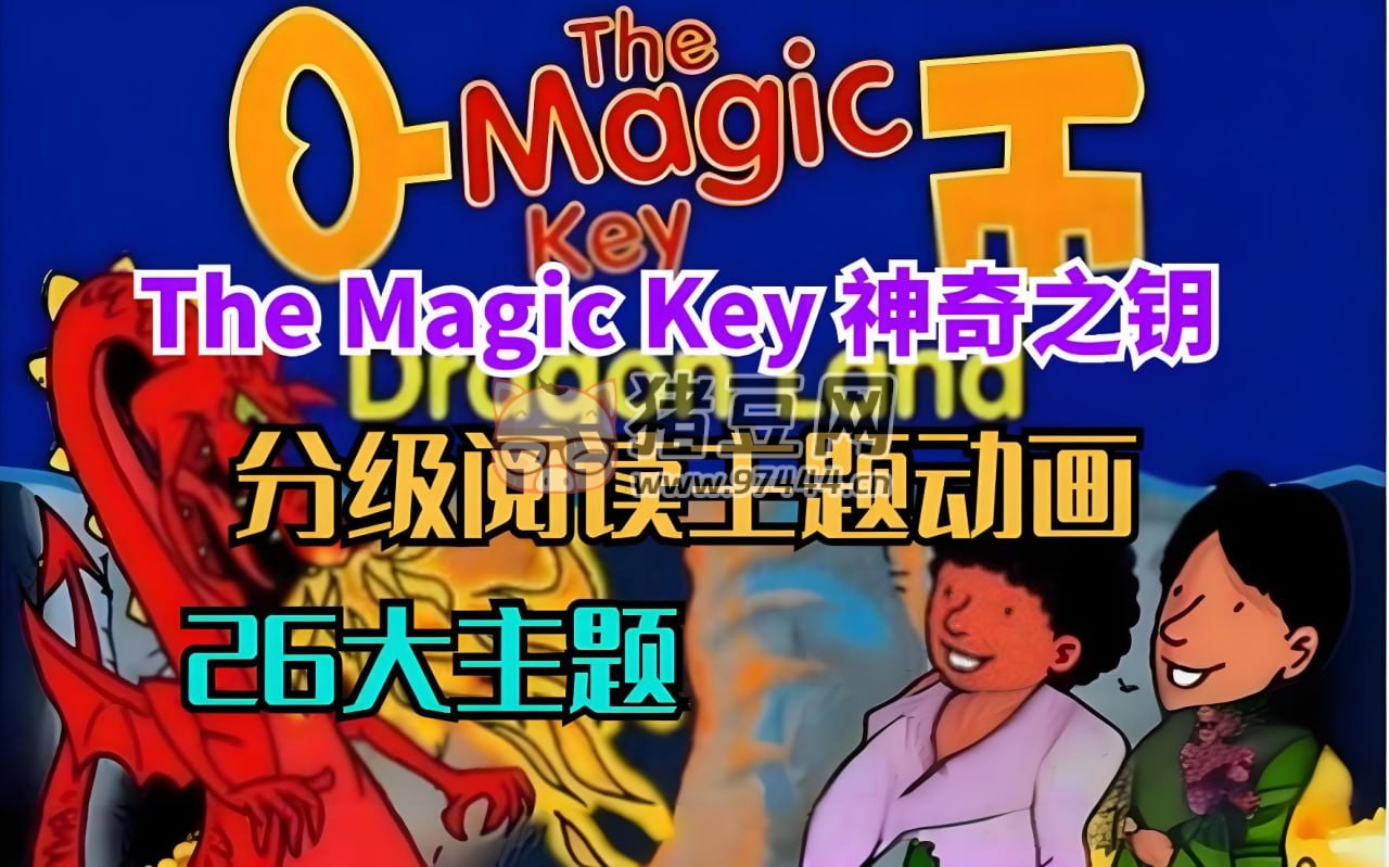 《神奇之鑰 The Magic Key》BBC 牛津樹配套原版動畫片