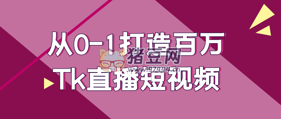 從 0 - 1 打造百萬(wàn) Tk 直播短視頻