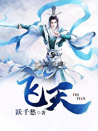 《飛天》有聲小說 附電子書 作者：躍千愁 主播：蛐蛐 1714 集完結(jié)