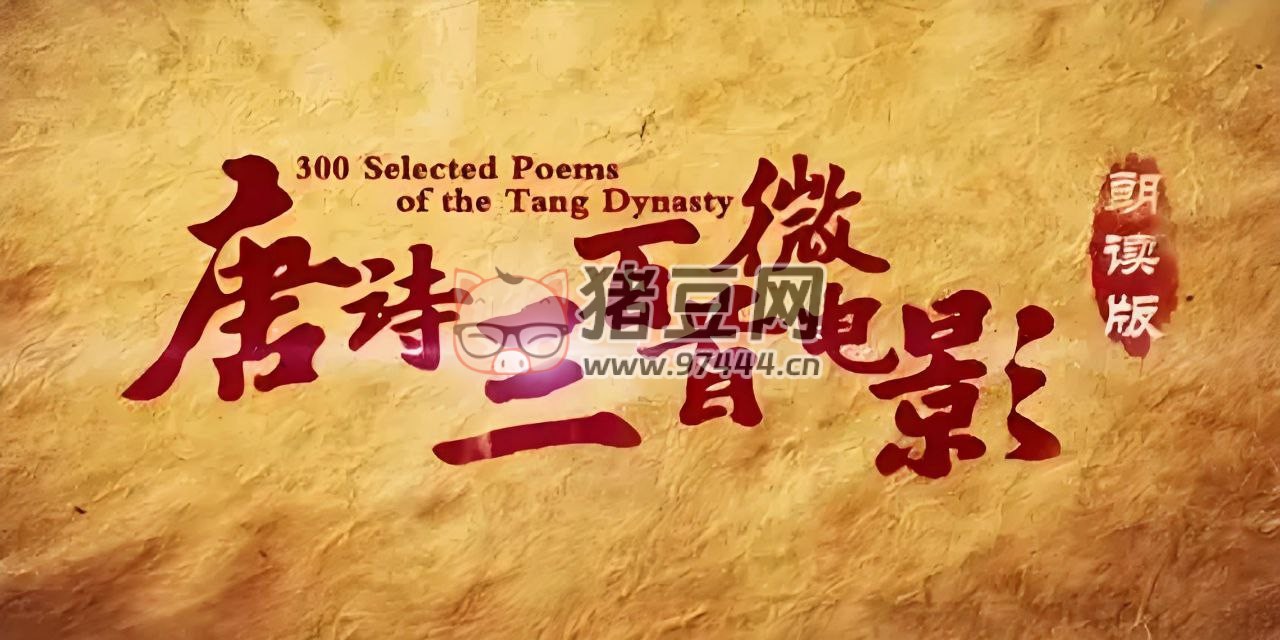 芝麻學(xué)社唐詩三百首微電影
