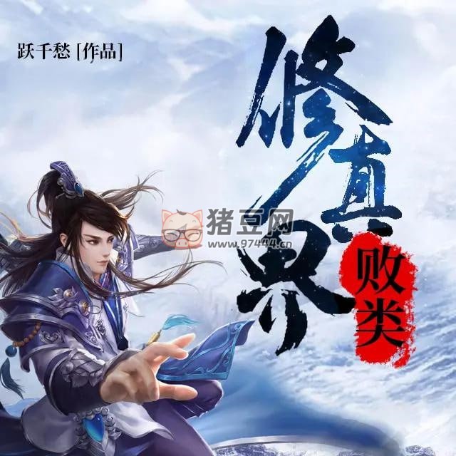 《修真界敗類》有聲小說 作者：躍千愁 主播：蛐蛐 & 小裙子 1255 集完結(jié)