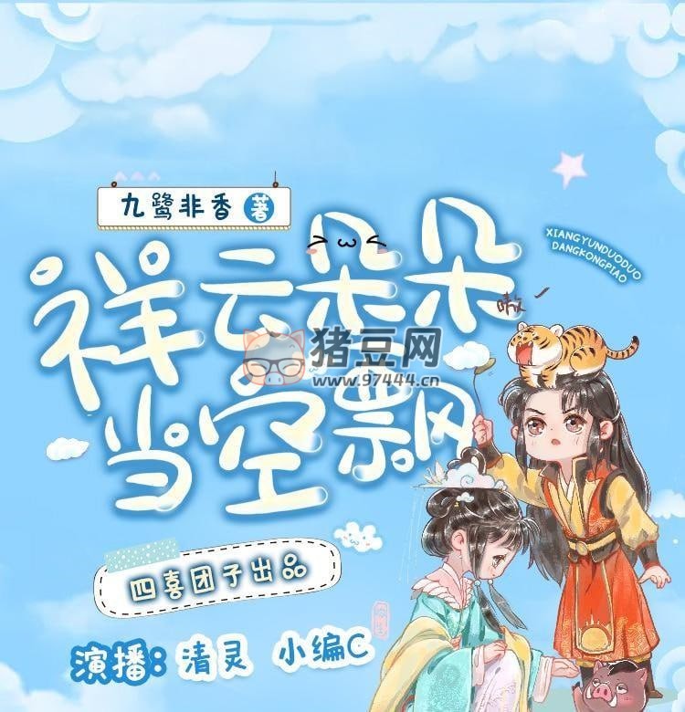 《祥云朵朵當(dāng)空飄》有聲小說 作者：九鷺非香 主播：清靈 & 小編 C 90 集完結(jié)