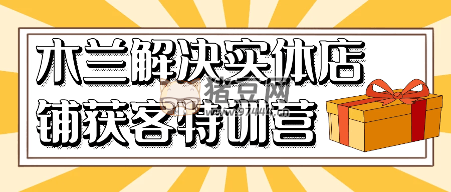 木蘭解決實(shí)體店鋪獲客特訓(xùn)營(yíng)
