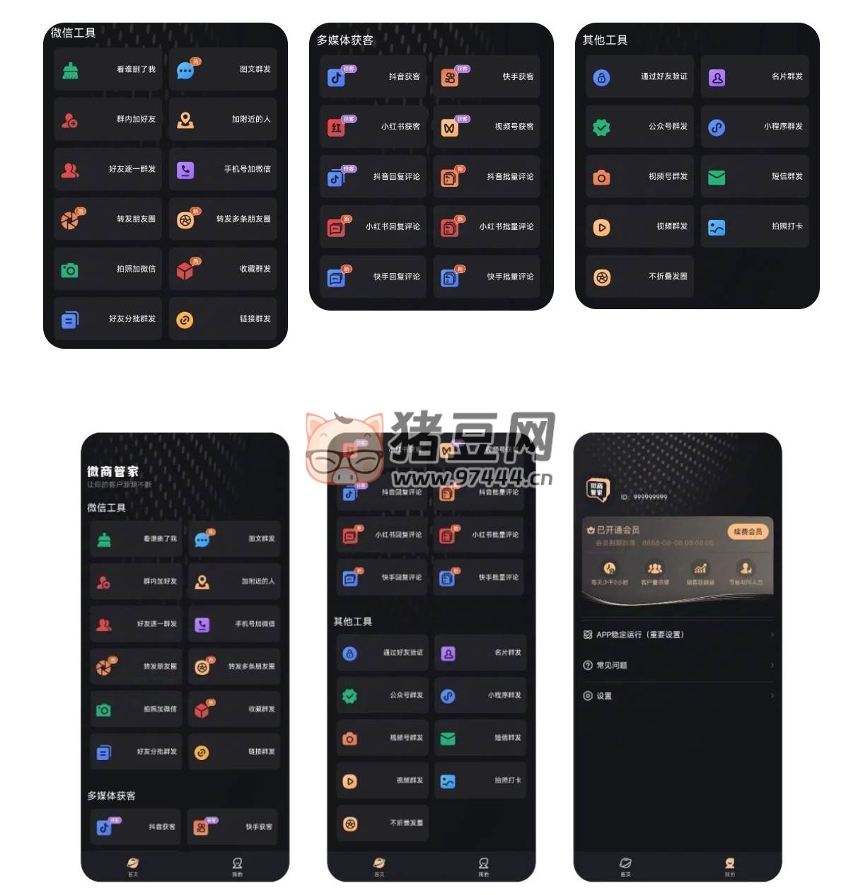 微商管家 v1.0.18 解鎖會員