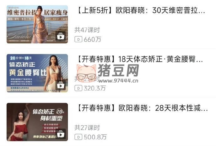 歐陽春曉付費健身課程合集