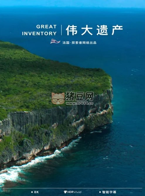 《偉大遺產》紀錄片 great inventory (2024)