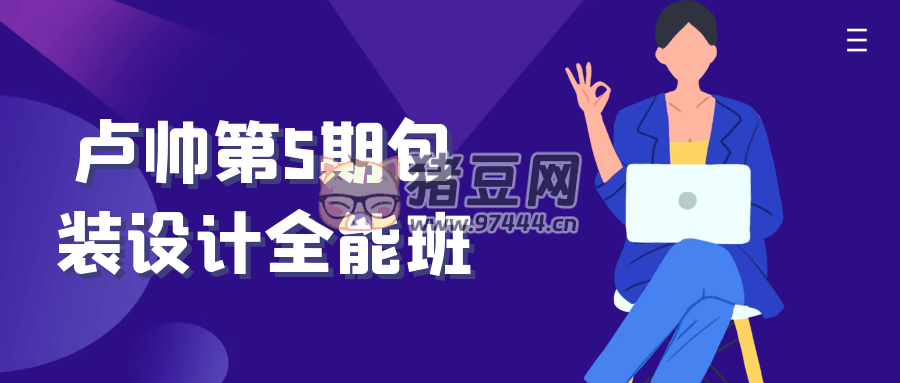 盧帥第 5 期包裝設(shè)計(jì)全能班