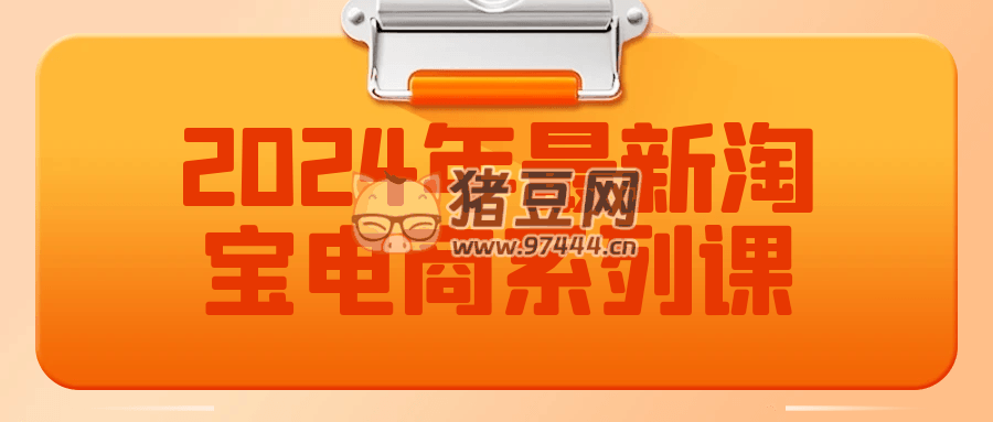 2024 年最新淘寶電商系列課