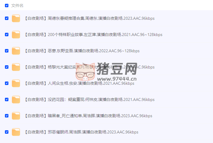 白夜劇場(chǎng)有聲小說(shuō) 117 部專(zhuān)輯合集