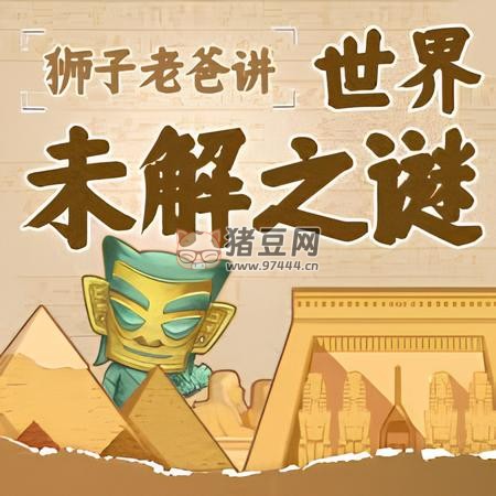 獅子老爸《世界未解之謎》有聲書
