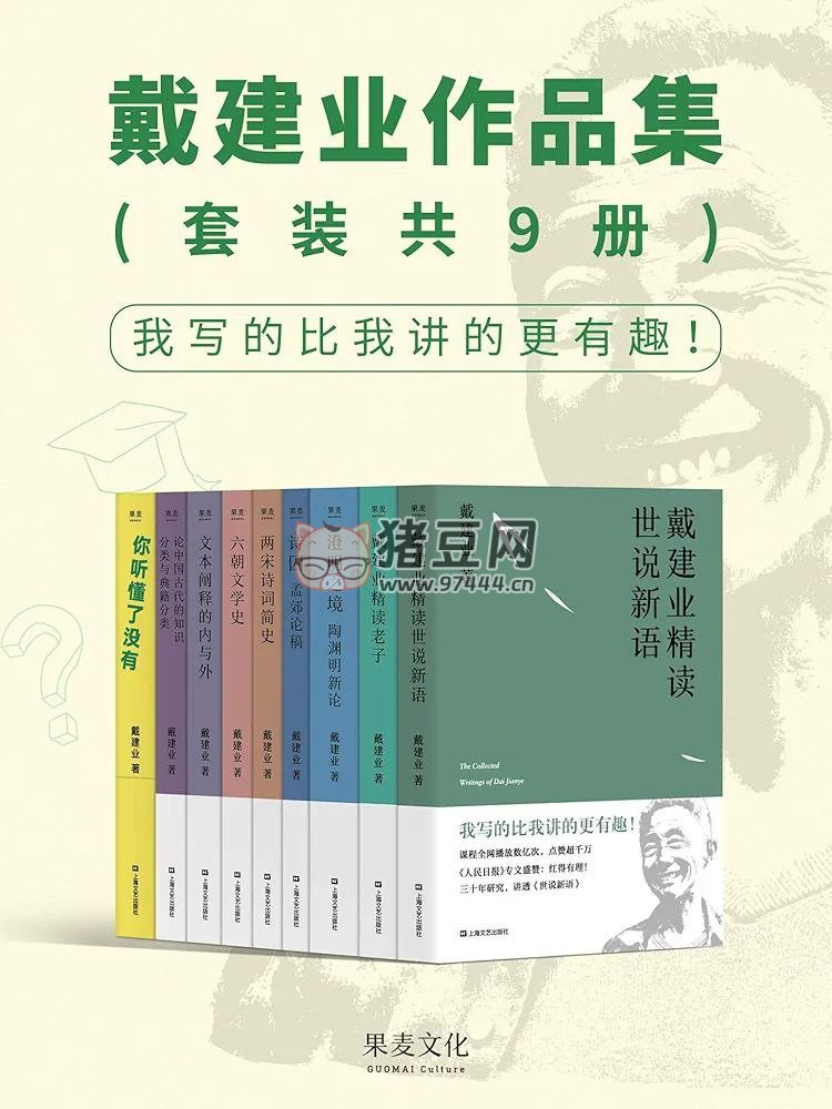 《戴建業(yè)作品集》電子書 套裝共 9 冊