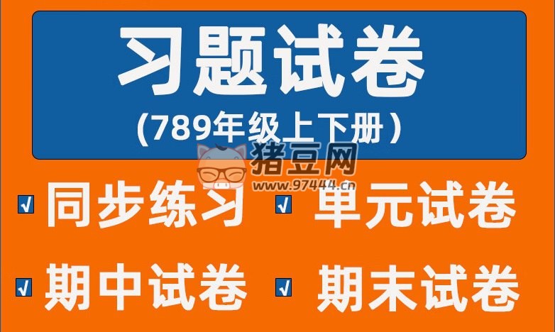 《同步習(xí)題 + 精品試卷》初中數(shù)學(xué)刷題資料合集