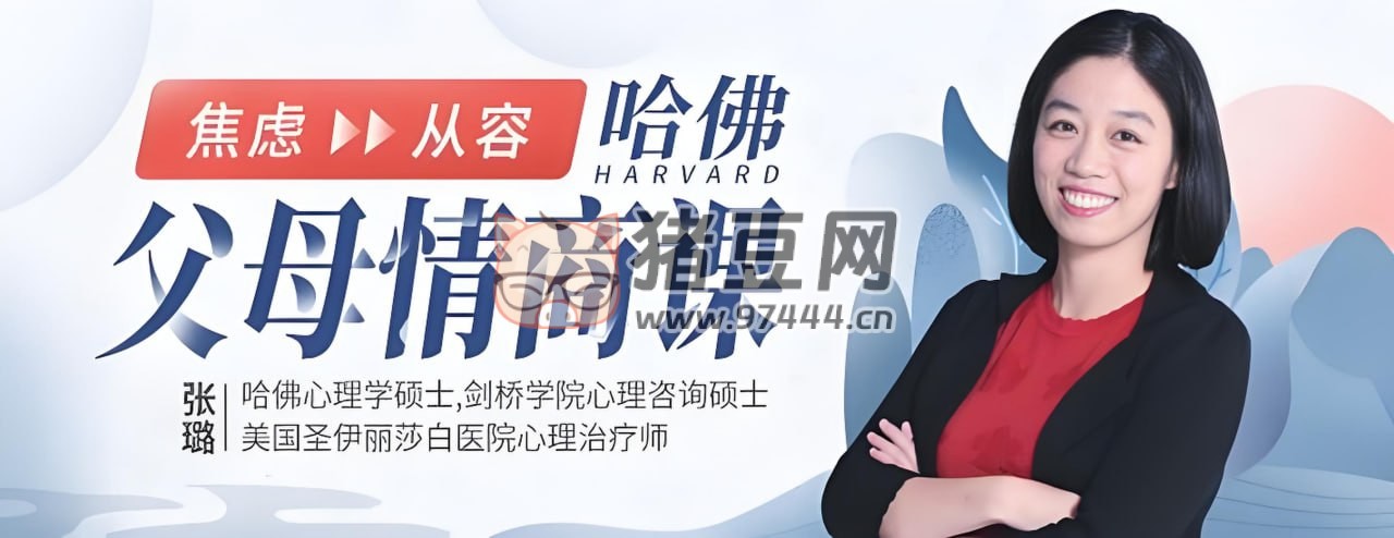 張璐：哈佛父母的情商課