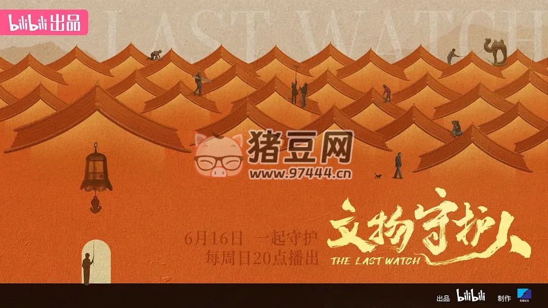 《文物守護(hù)人》紀(jì)錄片 (2024)