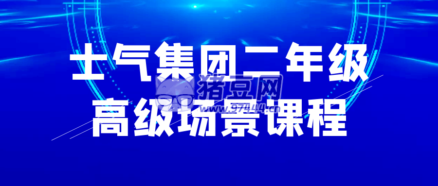 士氣集團二年級高級場景課程
