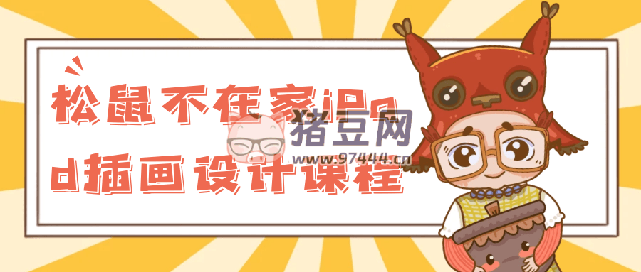 松鼠不在家 iPad 插畫設(shè)計課程