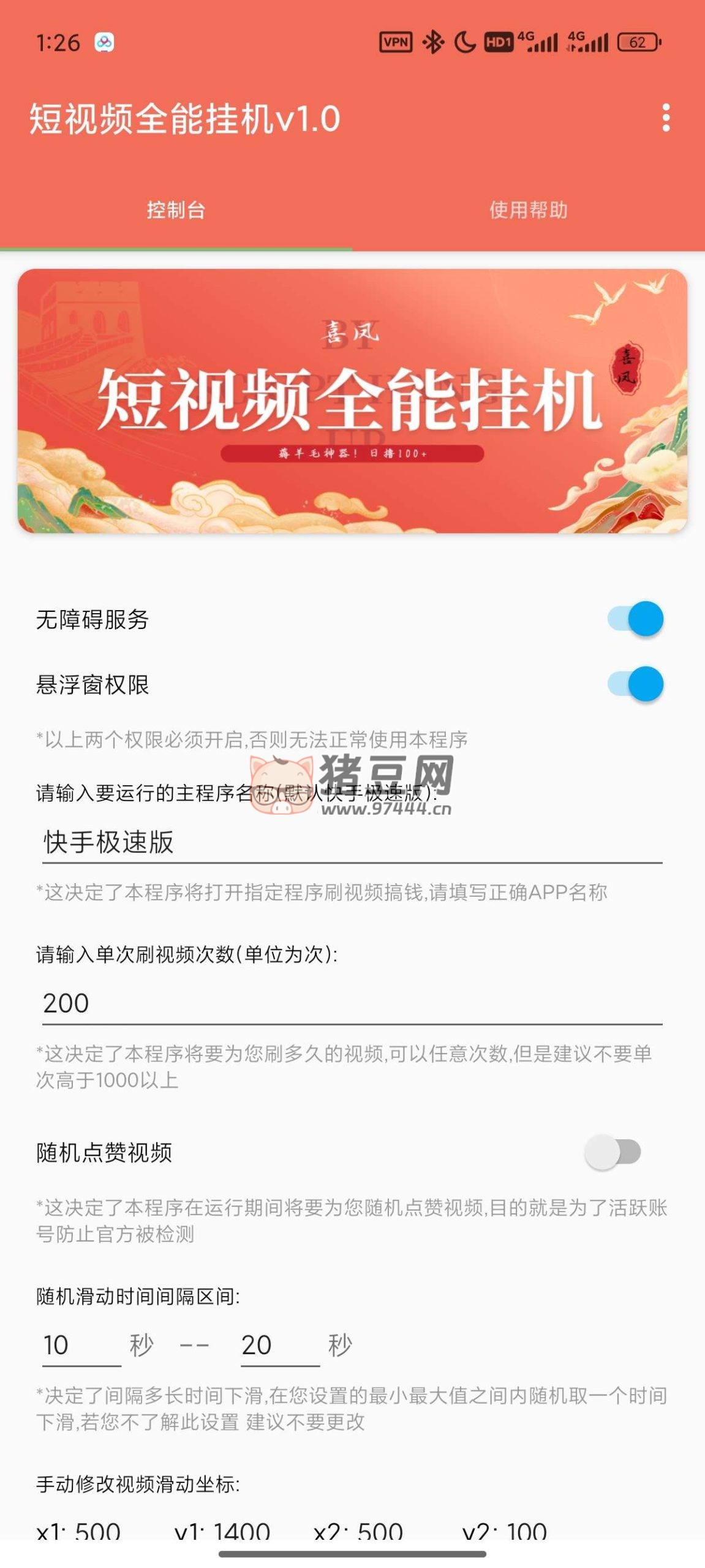 抖音快手全能掛機(jī)腳本 v1.0