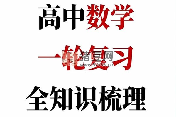 2025 屆高考數(shù)學(xué)一輪資料大全
