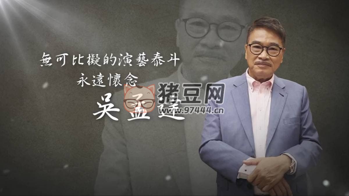 《無可比擬的演藝泰斗 永遠懷念 吳孟達》紀錄片 (2021)