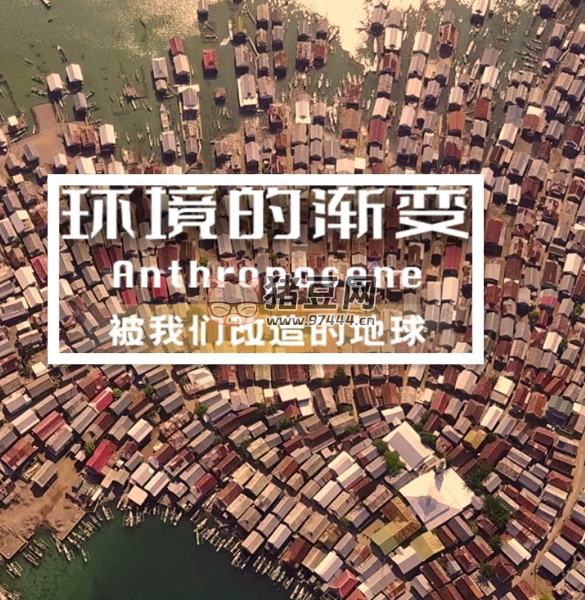 《環(huán)境的漸變》紀錄片 (2021)