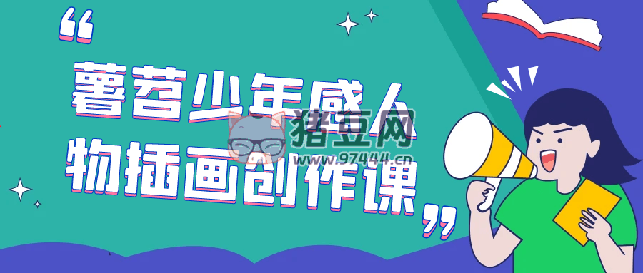 薯苕少年感人物插畫創(chuàng)作課
