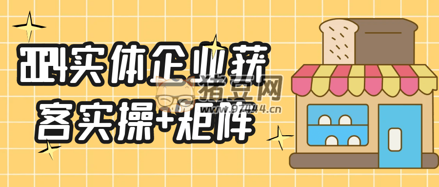 2024 實(shí)體企業(yè)獲客實(shí)操 + 矩陣