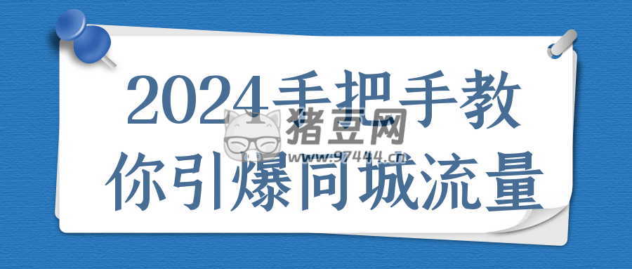 2024 手把手教你引爆同城流量