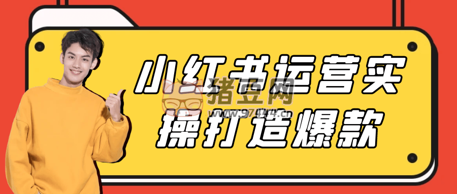 小紅書運營實操打造爆款