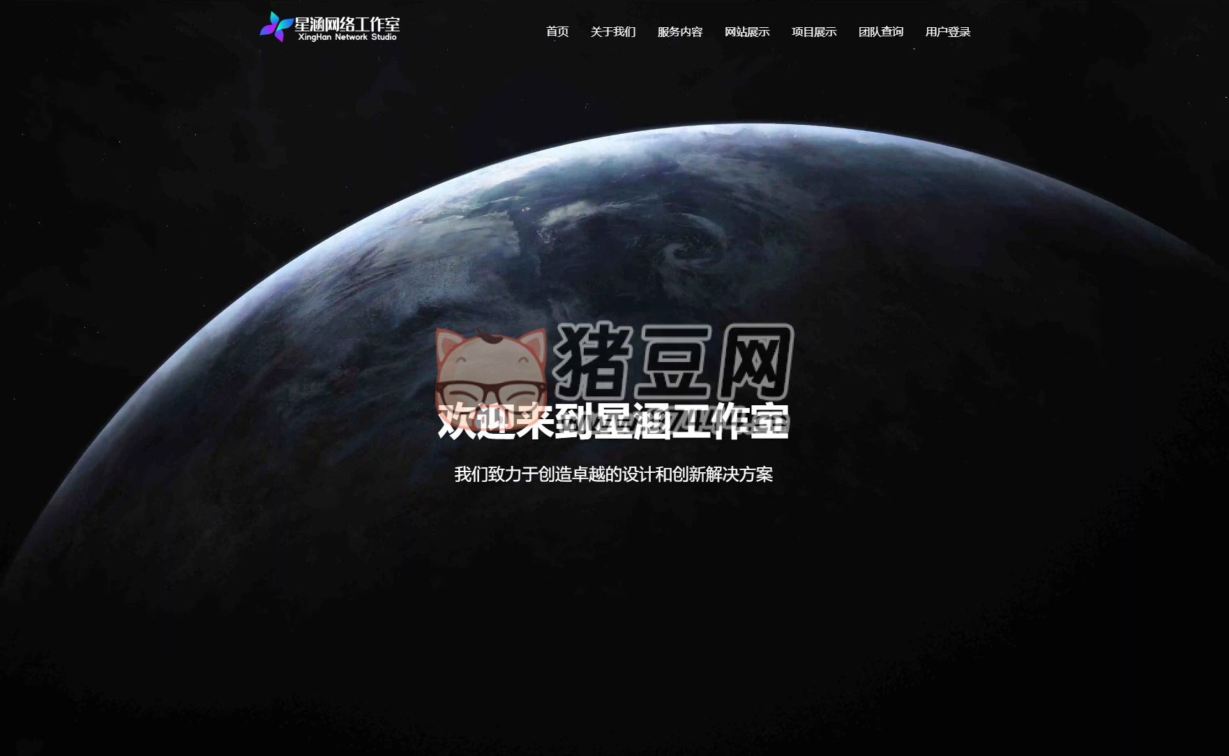 XingHan-Team 團(tuán)隊(duì)官網(wǎng)系統(tǒng)源碼