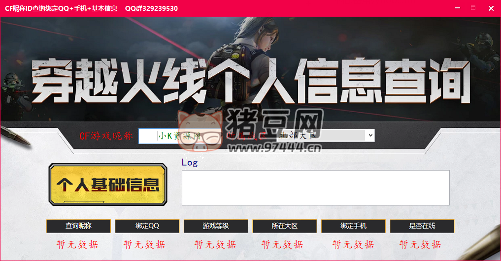 CF 昵稱反查 QQ 手機工具 v2.0