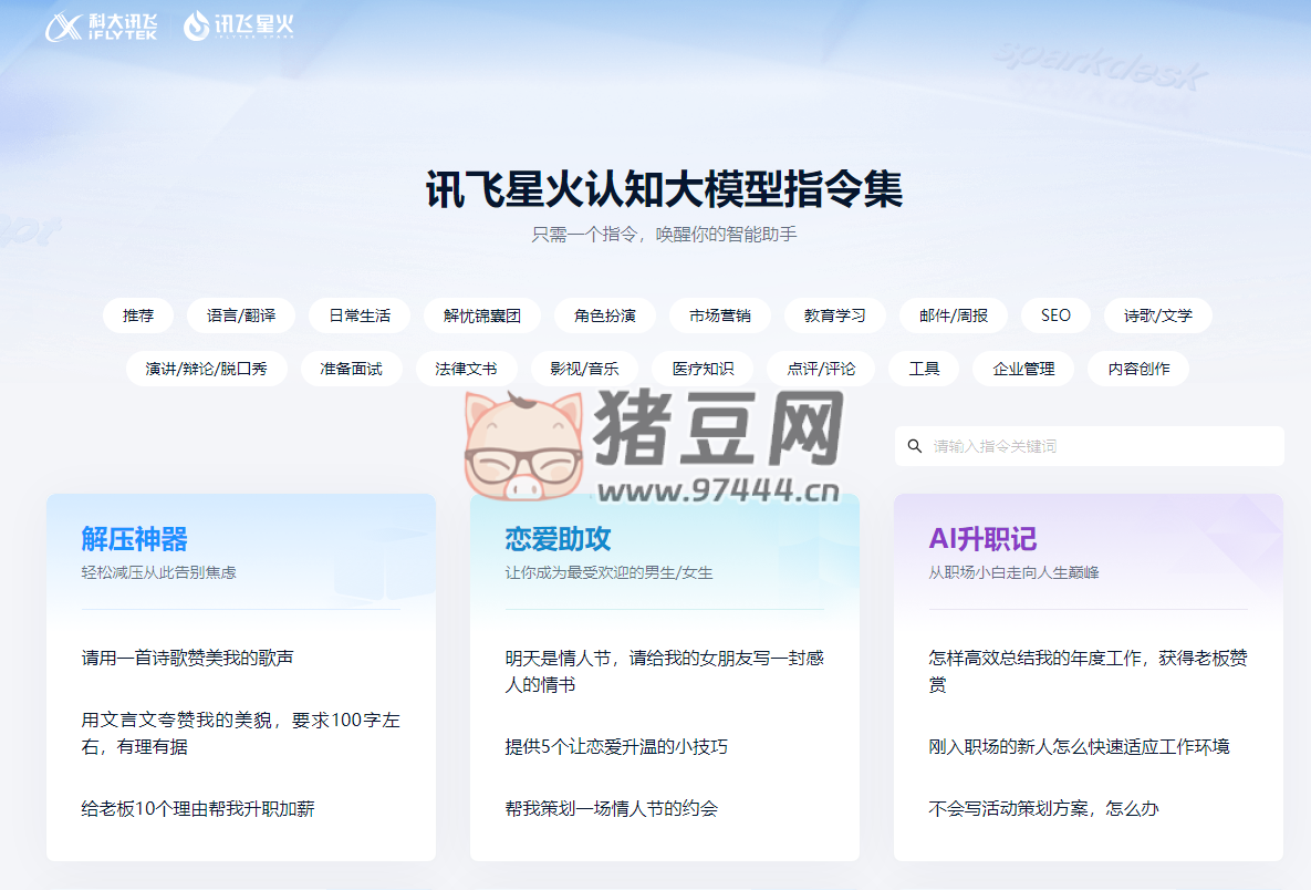 訊飛星火認知大模型指令集