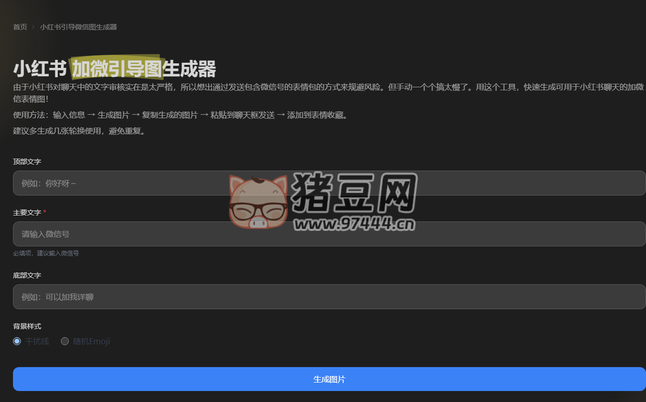 小紅書加微引導(dǎo)圖在線生成器