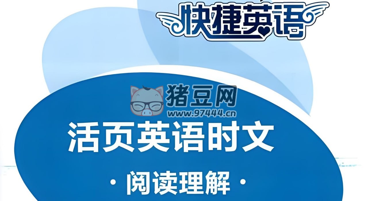 快捷英語系列《時文閱讀理解 (小初高)》